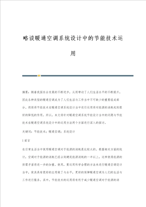 略谈暖通空调系统设计中的节能技术运用