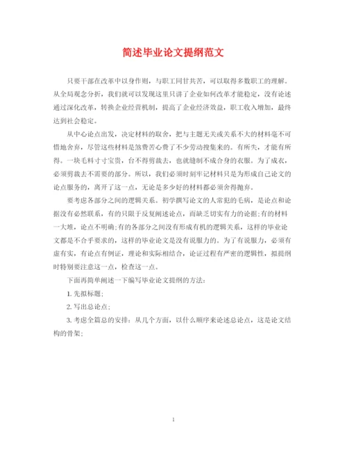 2023年简述毕业论文提纲范文.docx