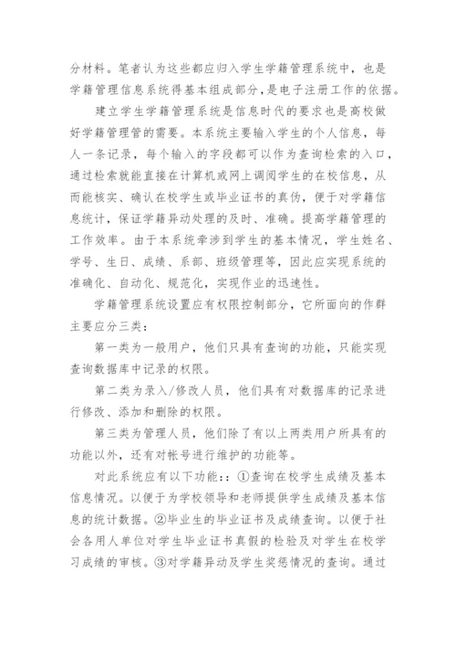 学籍管理系统毕业论文开题报告.docx