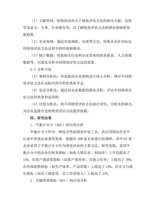 绩效评估方法的比较研究