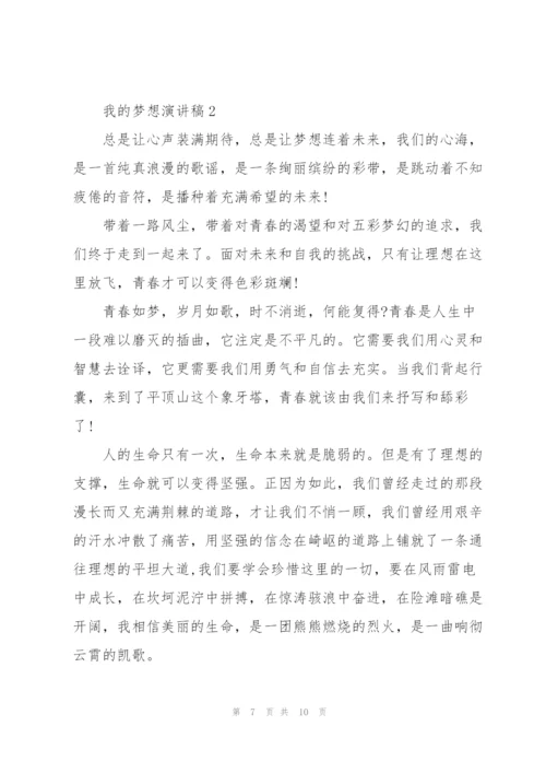 我的梦想演讲稿.docx