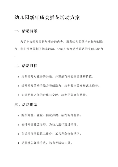 幼儿园新年庙会插花活动方案
