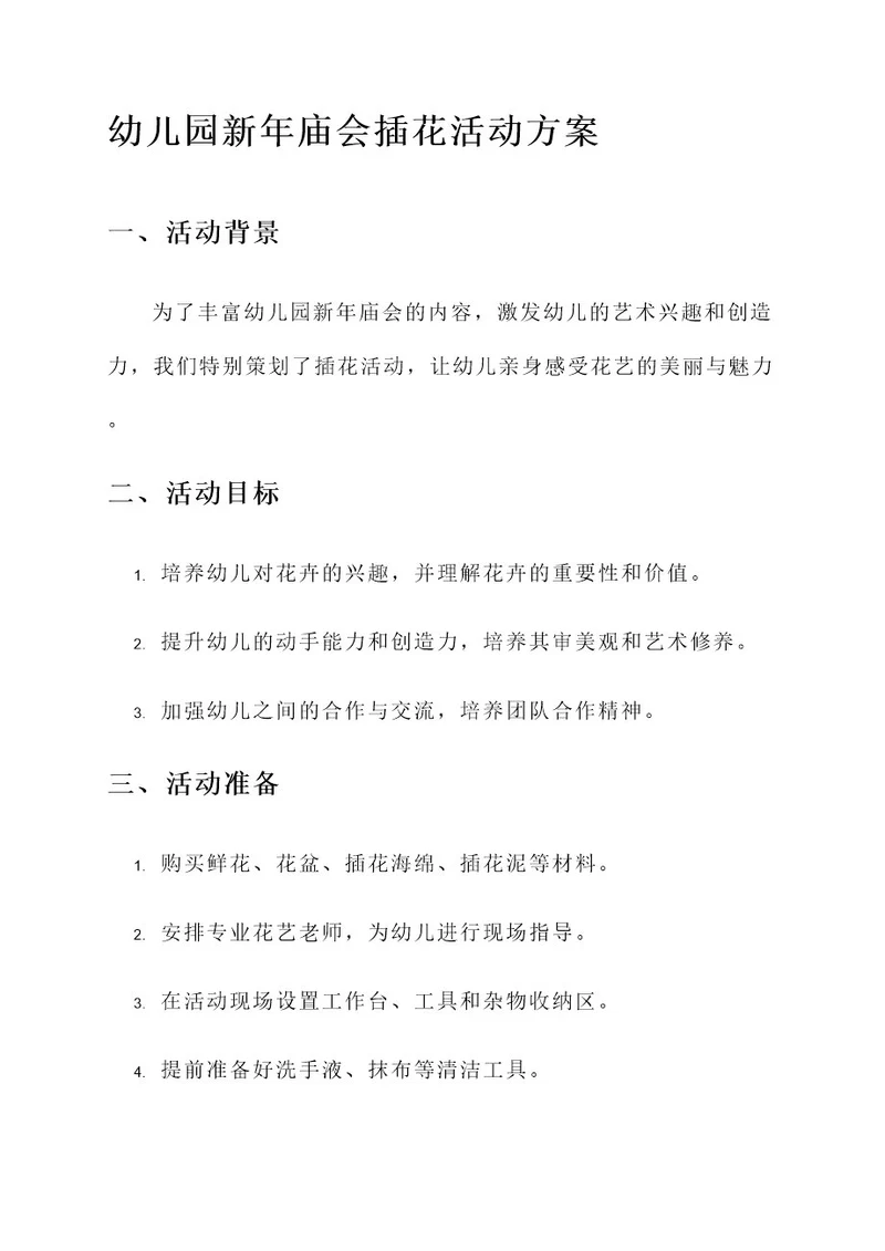 幼儿园新年庙会插花活动方案