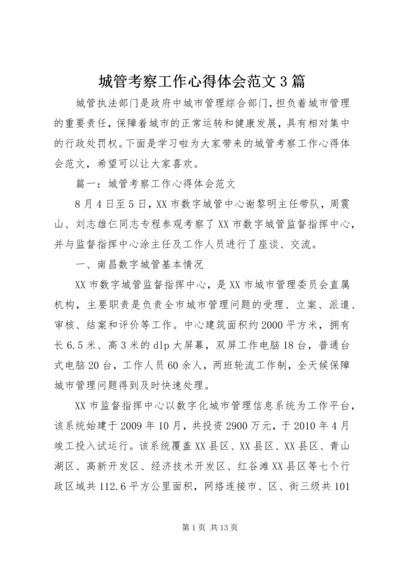 城管考察工作心得体会范文3篇 (2).docx