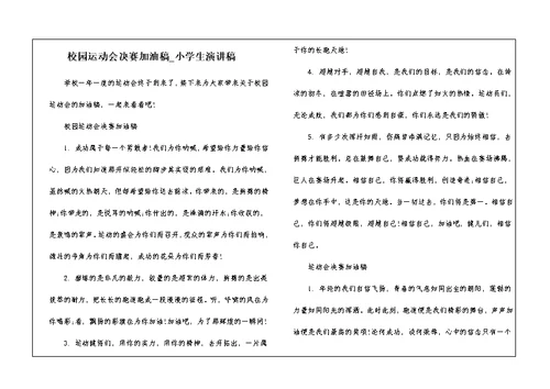 校园运动会决赛加油稿 小学生演讲稿