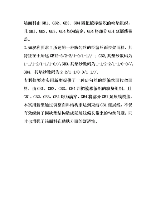 一种防勾丝的经编丝面拉架面料的制作方法