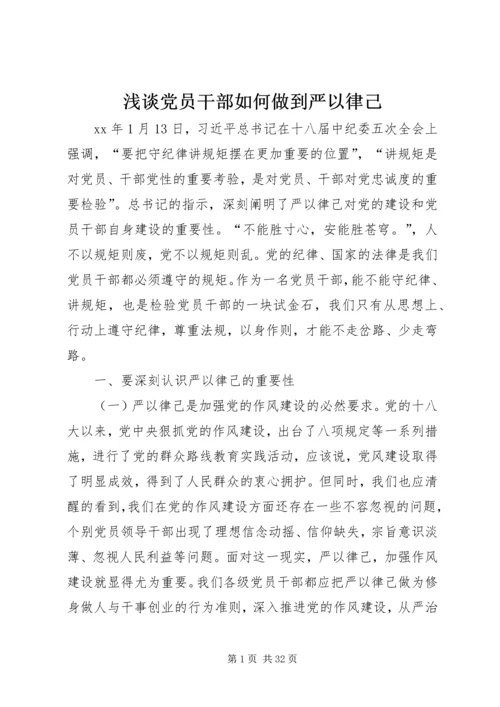 浅谈党员干部如何做到严以律己 (2).docx