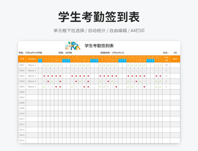 学生考勤签到表