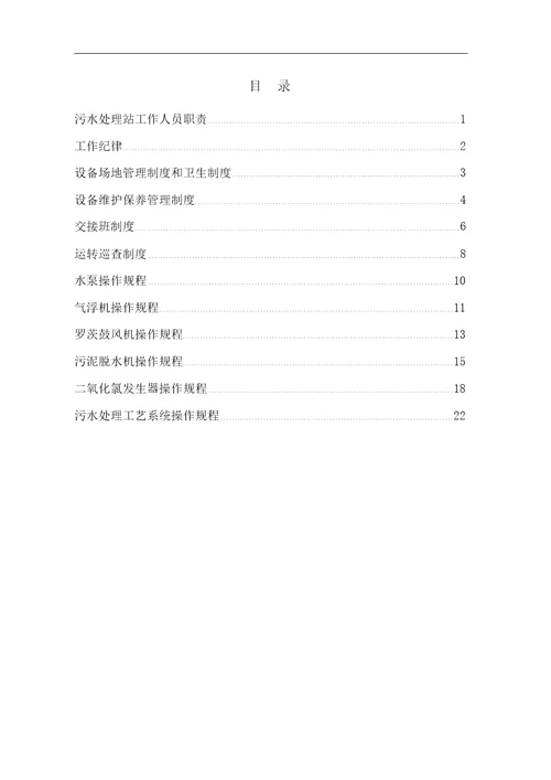污水处理站管理制度及操作规程手册