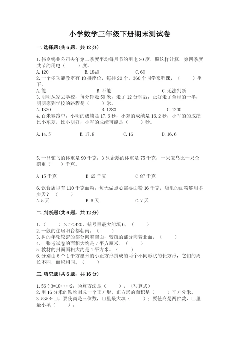 小学数学三年级下册期末测试卷含答案（突破训练）.docx