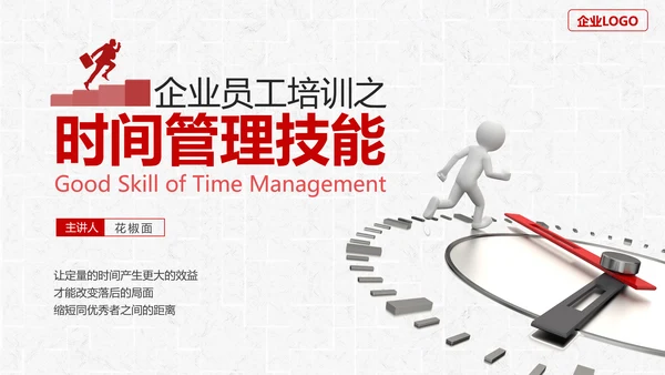 企业员工时间管理技能培训PPT课件