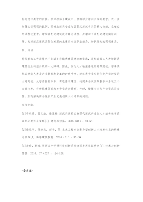 关于开放大学培养装配式建筑人才的探究.docx