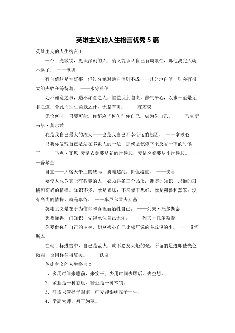 英雄主义的人生格言优秀5篇.docx