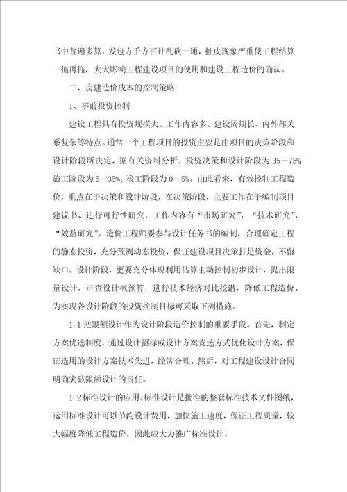 分析房建造价成本的控制策略
