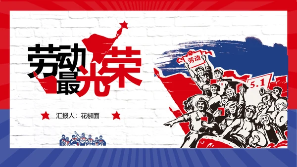 五一劳动最光荣PPT