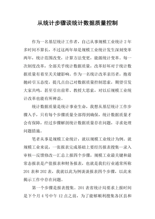 从统计作业流程谈统计数据质量控制.docx