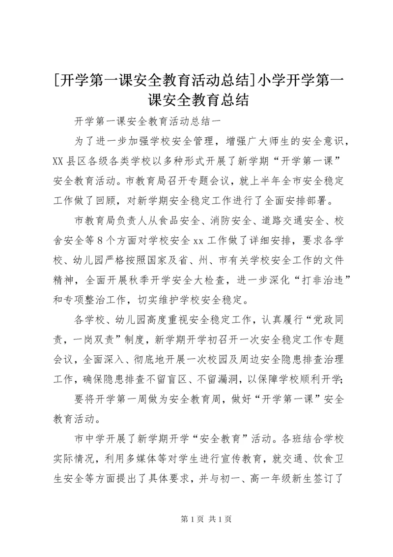 [开学第一课安全教育活动总结]小学开学第一课安全教育总结.docx