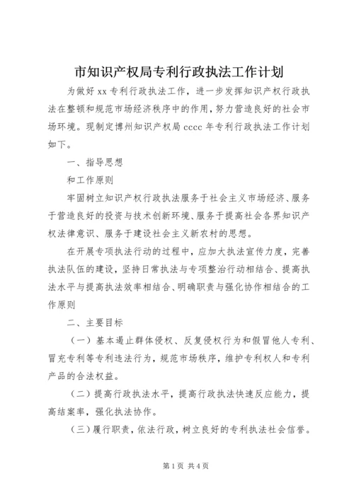 市知识产权局专利行政执法工作计划 (2).docx