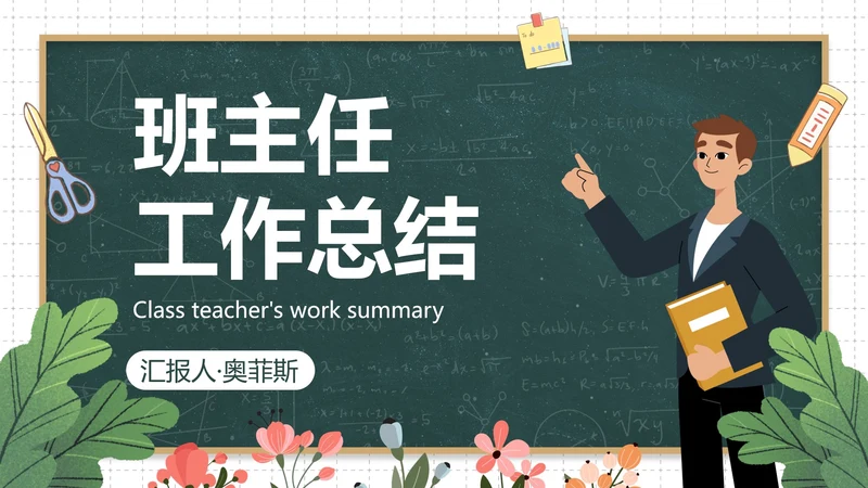 卡通黑板插画班主任年终总结PPT模板