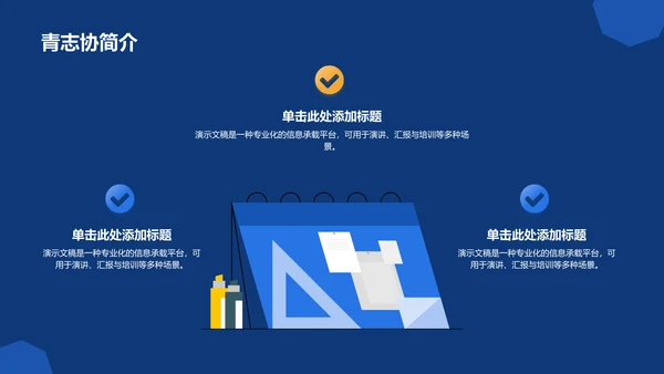 青志协部门介绍与职责展示PPT模板