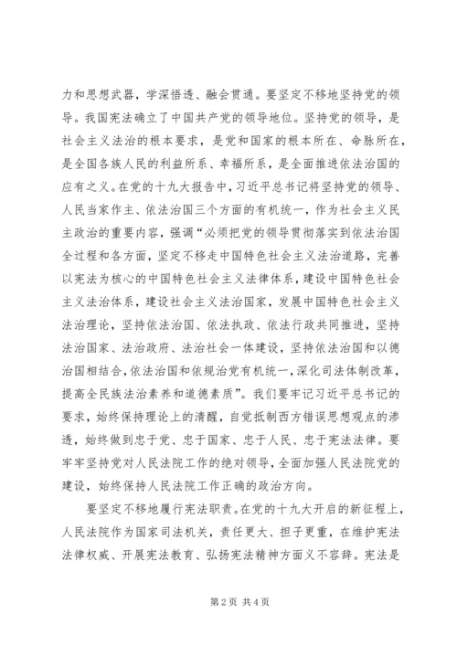 学习贯彻党的十九大精神坚决维护宪法权威.docx