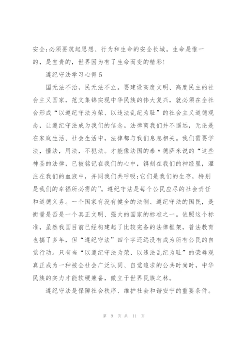 遵纪守法学习心得5篇.docx