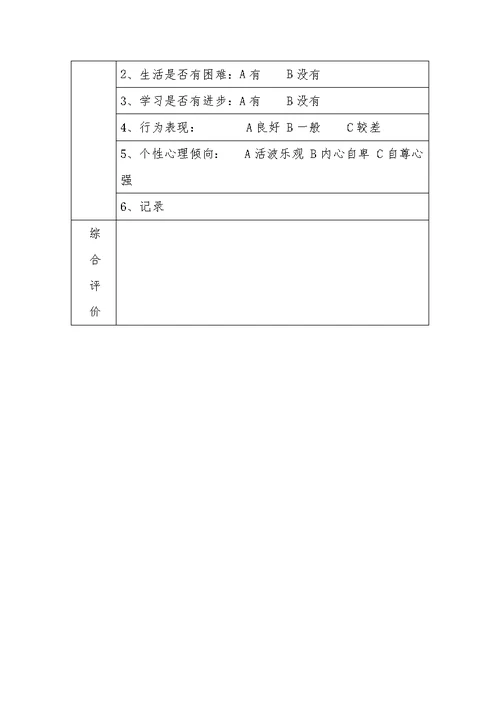 葛山小学学生成长调查记录表