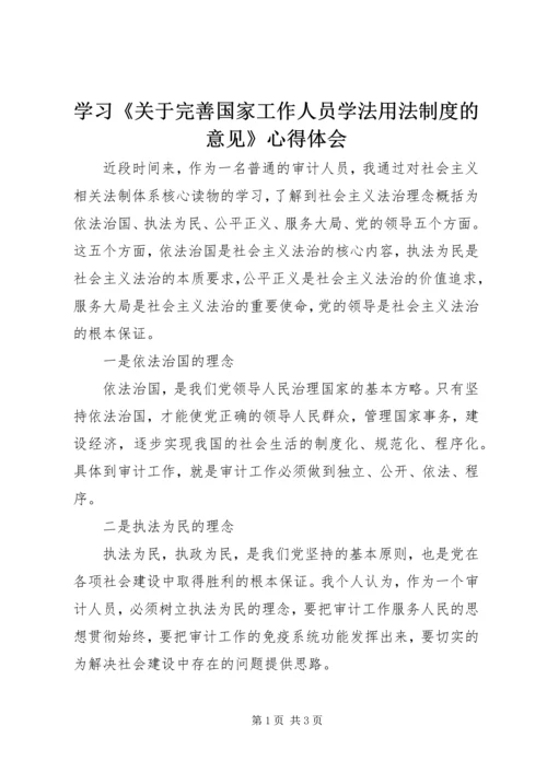 学习《关于完善国家工作人员学法用法制度的意见》心得体会 (4).docx