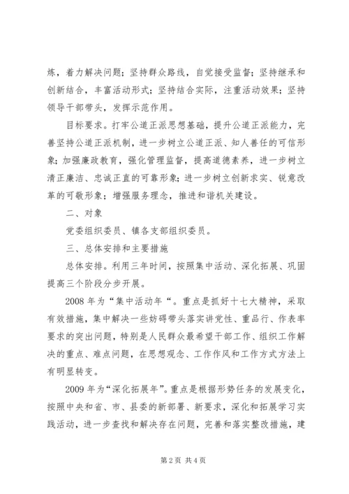 乡镇组工干部讲党性重品行作表率活动实施方案.docx