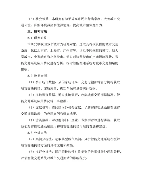 智能交通系统对城市交通拥堵的影响研究