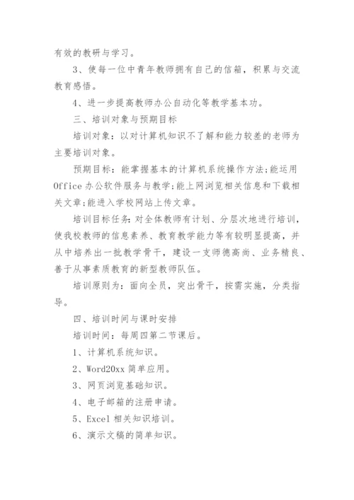 教师教育信息化培训计划.docx