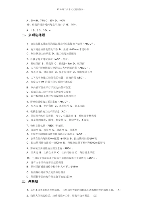 2019施工员考试试题及答案一.docx