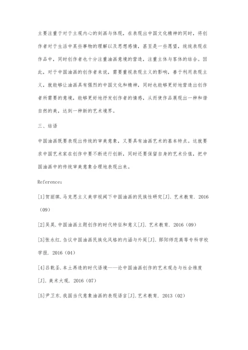 中国油画表现性中的审美意象分析.docx