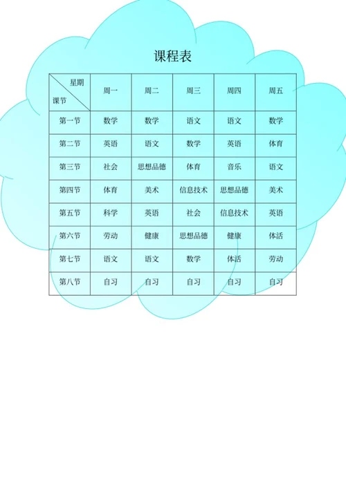 蓝色云朵班级课程表word模板