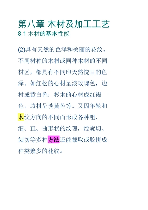 第八章木材加工工艺.docx