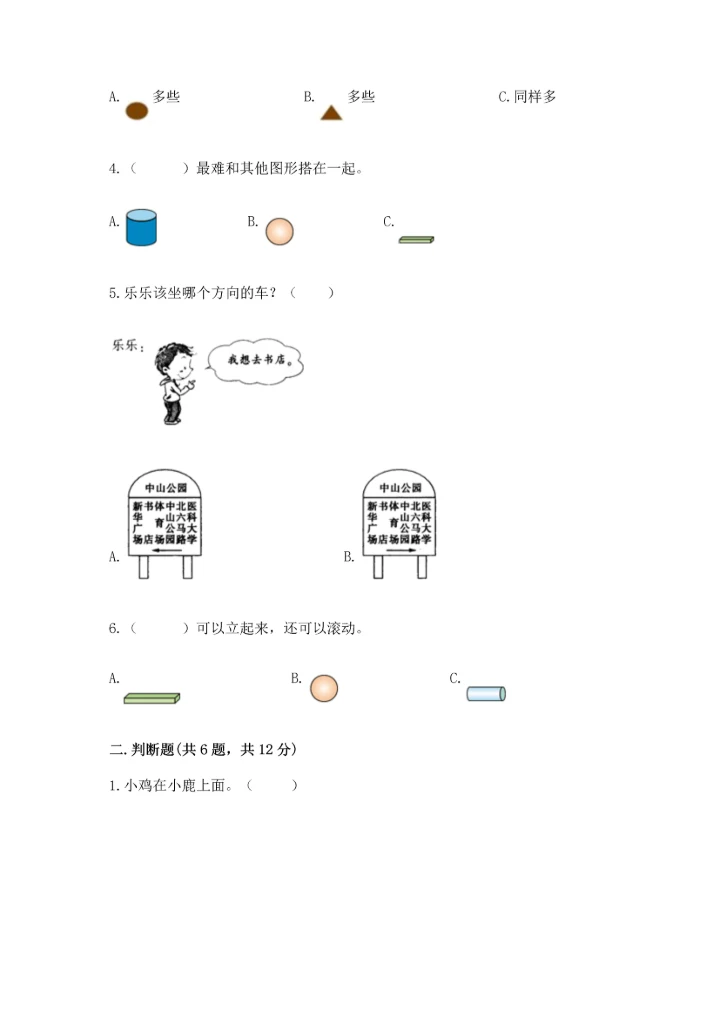 小学一年级上册数学期中测试卷附答案（能力提升）.docx