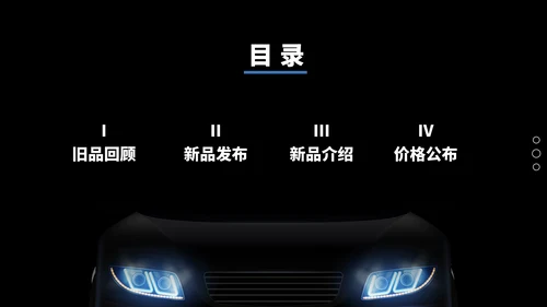 精品VI-B威霸汽车新品发布会PPT模板