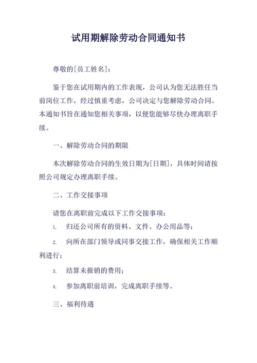 试用期解除劳动合同通知书