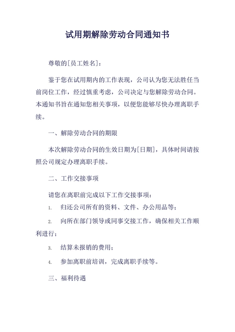 试用期解除劳动合同通知书