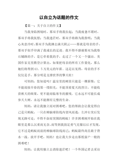 以自立为话题的作文.docx