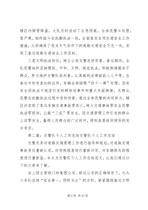 交警队个人工作总结.docx
