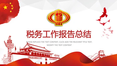 红色大气中国税务国税地税局工作总结PPT