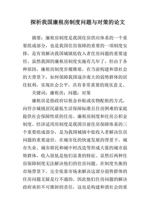 探析我国廉租房制度问题与对策的论文