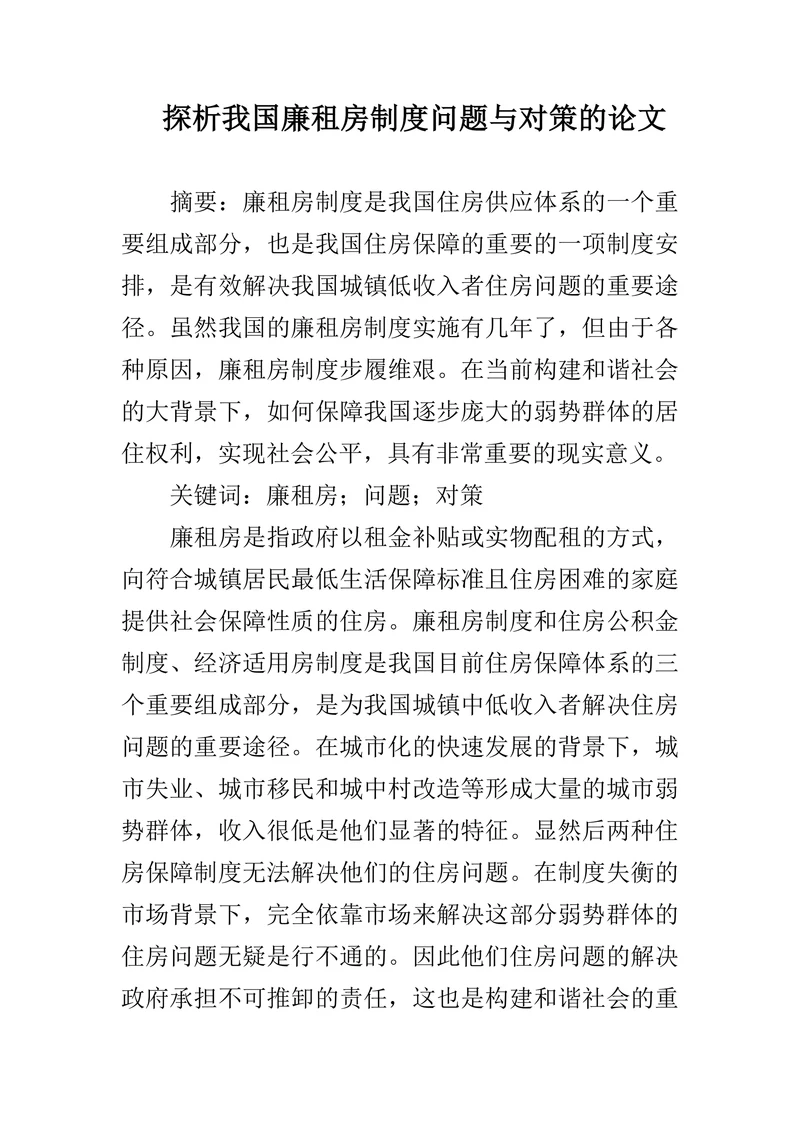 探析我国廉租房制度问题与对策的论文