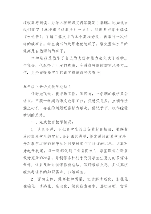 五年级上册语文教学总结_8.docx