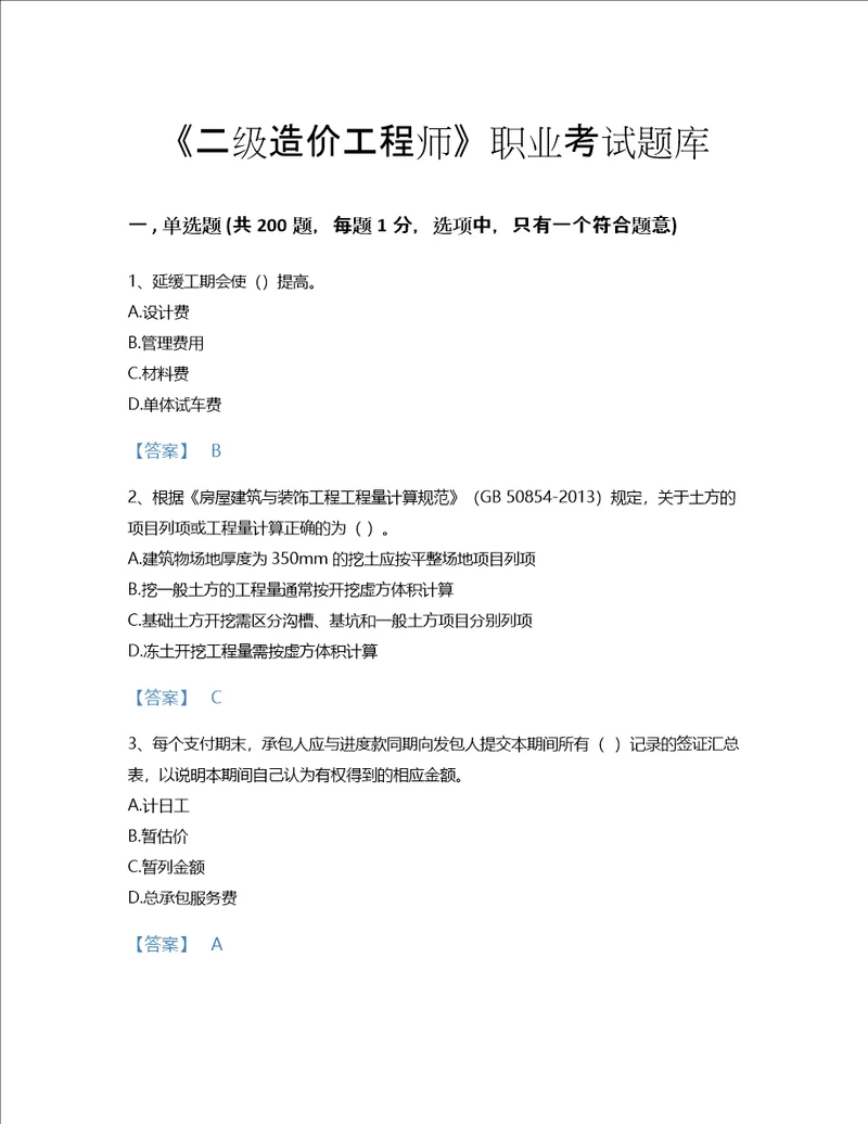 2022年二级造价工程师土建建设工程计量与计价实务考试题库自测300题有完整答案贵州省专用