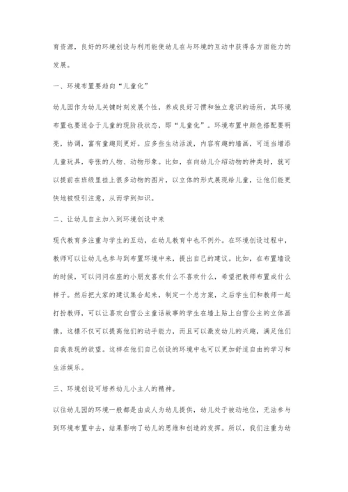浅谈幼儿园的环境创设.docx