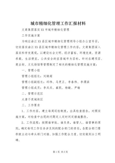 城市精细化管理工作汇报材料 (2).docx