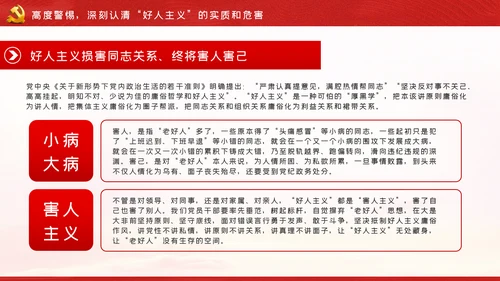 解读好人主义之害树立风清气正的政治生态党课PPT