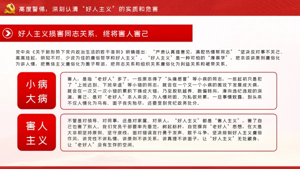 解读好人主义之害树立风清气正的政治生态党课PPT